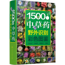 1500种中草药野外识别彩色图鉴（精装、全彩图解、铜版纸）