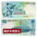 中邮典藏 2008年奥运钞 北京奥运会10元纪念钞 绿钞 大陆奥运钞 奥运钞不带四七