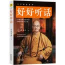 人生精进系列：好好听话