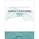 法商英语与大学外语教研论文集