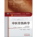 中医骨伤科学
