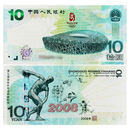 金永恒 2008年北京奥运会纪念钞 奥运钞 10元奥运纪念钞 单张 号码无4