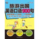 旅游出国英语口语900句：旅游英语入门通关，一本就够了！