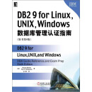 DB2 9 for Linux, UNIX, Windows数据库管理认证指南（原书第6版）