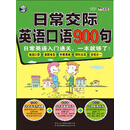日常交际英语口语900句：日常英语入门通关，一本就够了！