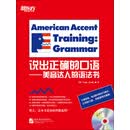 说出正确的口语：美音达人的语法书