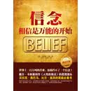 信念：相信是万能的开始
