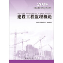 二手建设工程监理概论2018年版 9**9787112162246