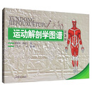 运动解剖学图谱（第3版）