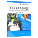 饭店厨房的设计和运作/高等职业教育教材