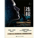 连接：顾客价值时代的营销战略