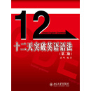 12天突破英语语法