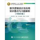 数字逻辑设计及应用知识要点与习题解析（中英文版）