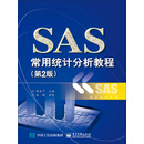 SAS常用统计分析教程（第2版）