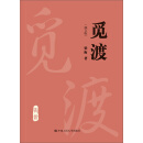 觅渡（修订版）