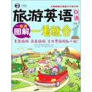 旅游英语口语图解一看就会