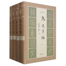 秦文字编（套装1-4册）
