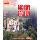 天地行-旅行德国（15DVD）