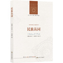 人文与社会译丛：民族认同