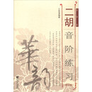 二胡音阶练习(简谱版 修订版)-“华韵”民族音乐精品教材系列