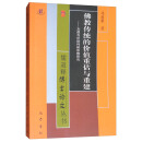 儒道释博士论文丛书·佛教传统的价值重估与重建：太虚与印顺判教思想研究