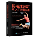 羽毛球运动从入门到精通（图解第2版）(人邮体育出品)