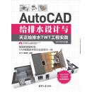 AutoCAD给排水设计与天正给排水TWT工程实践（2014中文版）