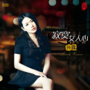 【东昇音乐 正版】孙露《寂寞女人心》DSD 1CD