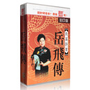 正版 岳飞传 刘兰芳评书 5MP3 CD 全集117回 车载CD光盘碟片