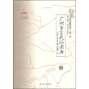 中国方言民俗图典系列（第一辑）：广州方言民俗图典