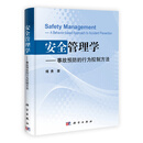 安全管理学——事故预防的行为控制方法