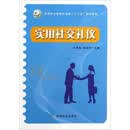 实用社交礼仪/高等职业教育农业部“十二五”规划教材