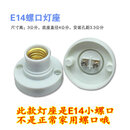 耐高温陶瓷灯座E27螺口E14转换罗口防水吊明暗装节能灯笼LED灯头 E14灯座不带陶瓷