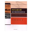山区高速公路病害成因及处治技术 建筑 朱红兴[等]著 西南交通大学出版社 9787564357894