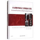 小动物外固定支架临床实践