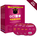 2015GCT数学语文逻辑英语四科考前辅导教程+名师内部讲课视频·4光盘（超值套装共5册）