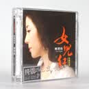 姚璎格：女儿红（纯银CD）