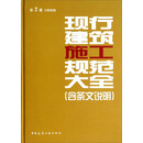 现行建筑施工规范大全（第2册 主体结构）