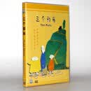 三个和尚 盒装DVD 上海美术经典动画