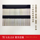 中国文库——20世纪的中国文化经典（精装 第五辑 总102种）商务印书馆