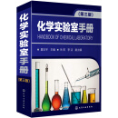 化学实验室手册（第三版）（实验室数据大全）