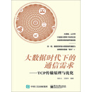 大数据时代下的通信需求：TCP传输原理与优化