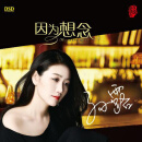 【东昇音乐 正版】孙露《因为想念》DSD 1CD