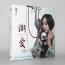 听天下唱片 李梦瑶 撕爱 沙哑魅惑磁性嗓音 DSD 1CD