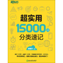 超实用15000词分类速记