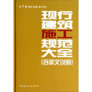 现行建筑施工规范大全（第1册 地基与基础施工技术）