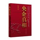 央企真相