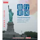 天地行-旅行美国（9DVD)