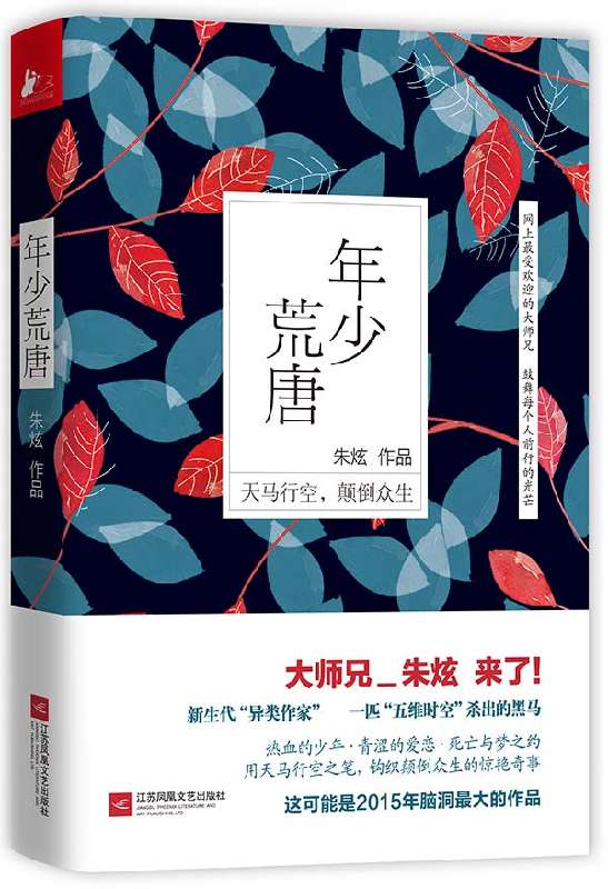 年少荒唐 励志与成功 朱炫[著] 江苏凤凰文艺出版社 9787539984308
