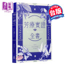 预售 中商原版芳疗实证全书 芳疗实证全书：从分子到精油、从科学到身心灵成为专业芳疗师的必备